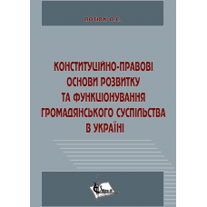 Конституційно-правові основи розвитку та функціонування громадянського суспільства в Україні