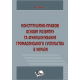 Конституційно-правові основи розвитку та функціонування громадянського суспільства в Україні