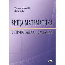 Вища математика в прикладах і задачах