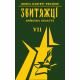 Книга пам'яті України. Київська область. ЗВИТЯЖЦІ Том 7. (Ірпінь, Ворзель, Гостомель, Коцюбинське, Макарівський та Гостомельський р-н.)