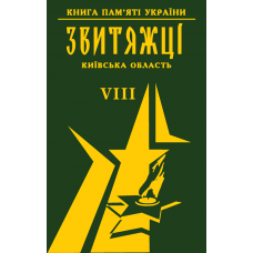 Книга пам'яті України. Київська область. ЗВИТЯЖЦІ Том 8. (Києво-Святошинський р-н (Боярка, Вишневе, Чабани), Обіхів, Обухівський р-н)