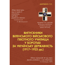 Випускники віленського військового піхотного училища у боротьбі за українську державність (1917–1923 рр.) 