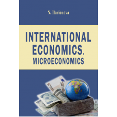 International Economics. Microeconomics (Міжнародна економіка. Мікроекономіка)