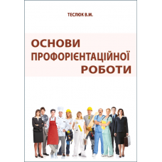 Основи профорієнтаційної роботи