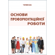 Основи профорієнтаційної роботи