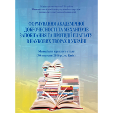 Формування академічної доброчесності та механізмів запобігання та протидії плагіату в наукових творах в Україні (30 вересня 2016 р., м. Київ)