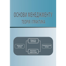 Основи менеджменту: теорія і практика.