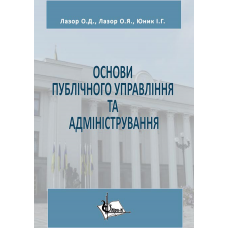 Основи публічного управління та адміністрування