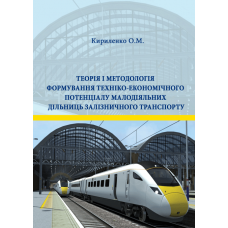 Теорія і методологія формування техніко-економічного потенціалу малодіяльних дільниць залізничного транспорту