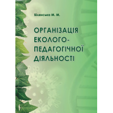 Організація еколого-педагогічної діяльності