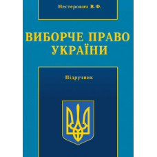 Виборче право України