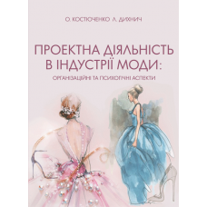 Проектна діяльність в індустрії моди: організаційні та психологічні аспекти