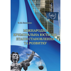 Міжнародна кримінальна юстиція: етапи становлення та розвитку