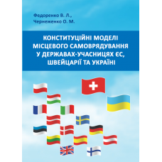 Конституційні моделі місцевого самоврядування та управління в державах-учасницях ЄС, Швейцарії та Україні