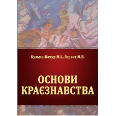 Основи краєзнавства