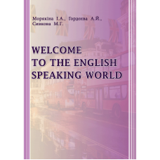 Welcome to the English Speaking World (Запрошуємо в Англомовний Світ): Видання 2-ге доповнене