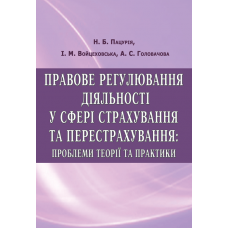 Правове регулювання діяльності у сфері страхування та перестрахування