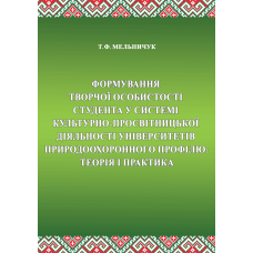 Формування творчої особистості студента у системі культурно-просвітницької діяльності університетів природо-охоронного профілю: теорія і практика