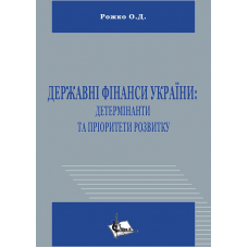 Державні фінанси України: детермінанти та пріоритети розвитку