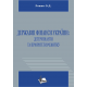 Державні фінанси України: детермінанти та пріоритети розвитку