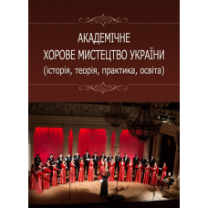 Академічне хорове мистецтво України (історія, теорія, практика, освіта)