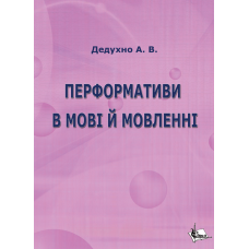 Перформативи в мові й мовленні (на матеріалі української мови)