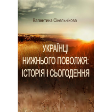 Українці Нижнього Поволжя: історія і сьогодення