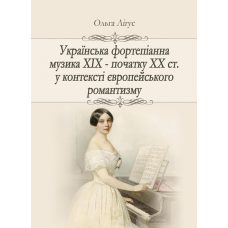 Українська фортепіанна музика ХІХ – початку ХХ ст. у контексті європейського романтизму (жанрово-стильова динаміка) 