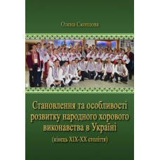 Становлення та особливості розвитку народного хорового виконавства в Україні (кінець ХІХ–ХХ століття)