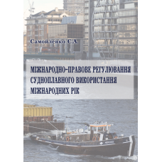 Міжнародно-правове регулювання судноплавного використання міжнародних рік