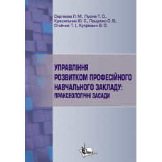 Управління розвитком професійного навчального закладу: праксеологічні засади