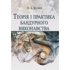 Теорія і практика бандурного виконавства