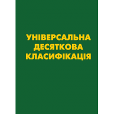 УНІВЕРСАЛЬНА ДЕСЯТКОВА КЛАСИФІКАЦІЯ (УДК) Зі змінами та доповненнями.