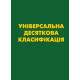 УНІВЕРСАЛЬНА ДЕСЯТКОВА КЛАСИФІКАЦІЯ (УДК) Зі змінами та доповненнями.