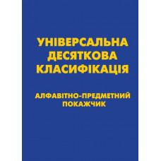 УНІВЕРСАЛЬНА ДЕСЯТКОВА КЛАСИФІКАЦІЯ (УДК) Алфавітно-предметний покажчик.  Зі змінами та доповненнями.