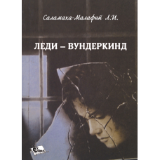 Леди -Вундеркинд