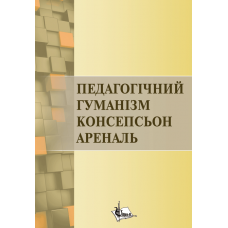 Педагогічний гуманізм Консепсьон Ареналь 