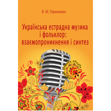 Українська естрадна музика і фольклор: взаємопроникнення і синтез