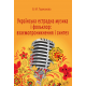 Українська естрадна музика і фольклор: взаємопроникнення і синтез