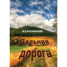 Дальняя дорога. Эссе