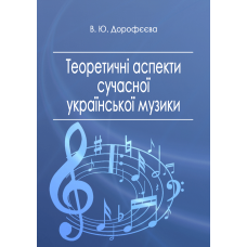 Теоретичні аспекти сучасної української музики