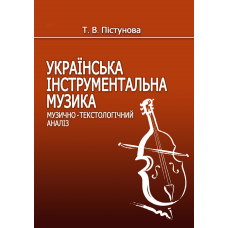 Українська інструментальна музика. Музично-текстоло­гічний аналіз