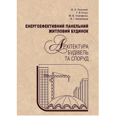 Енергоефективний панельний житловий будинок. Архітектура будівель та споруд