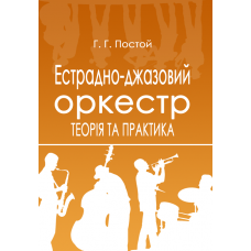 Естрадно-джазовий оркестр. Теорія та практика