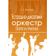 Естрадно-джазовий оркестр. Теорія та практика