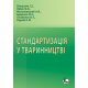 Стандартизація у тваринництві