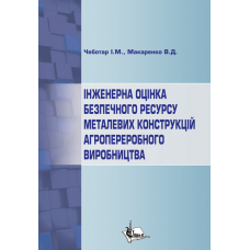 Інженерна оцінка безпечного ресурсу металевих конструкцій агропереробного виробництва