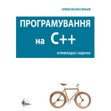 Програмування С++ в прикладах і задачах