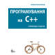 Програмування С++ в прикладах і задачах