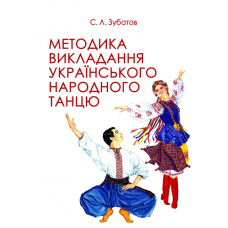 Методика викладання українського народного танцю